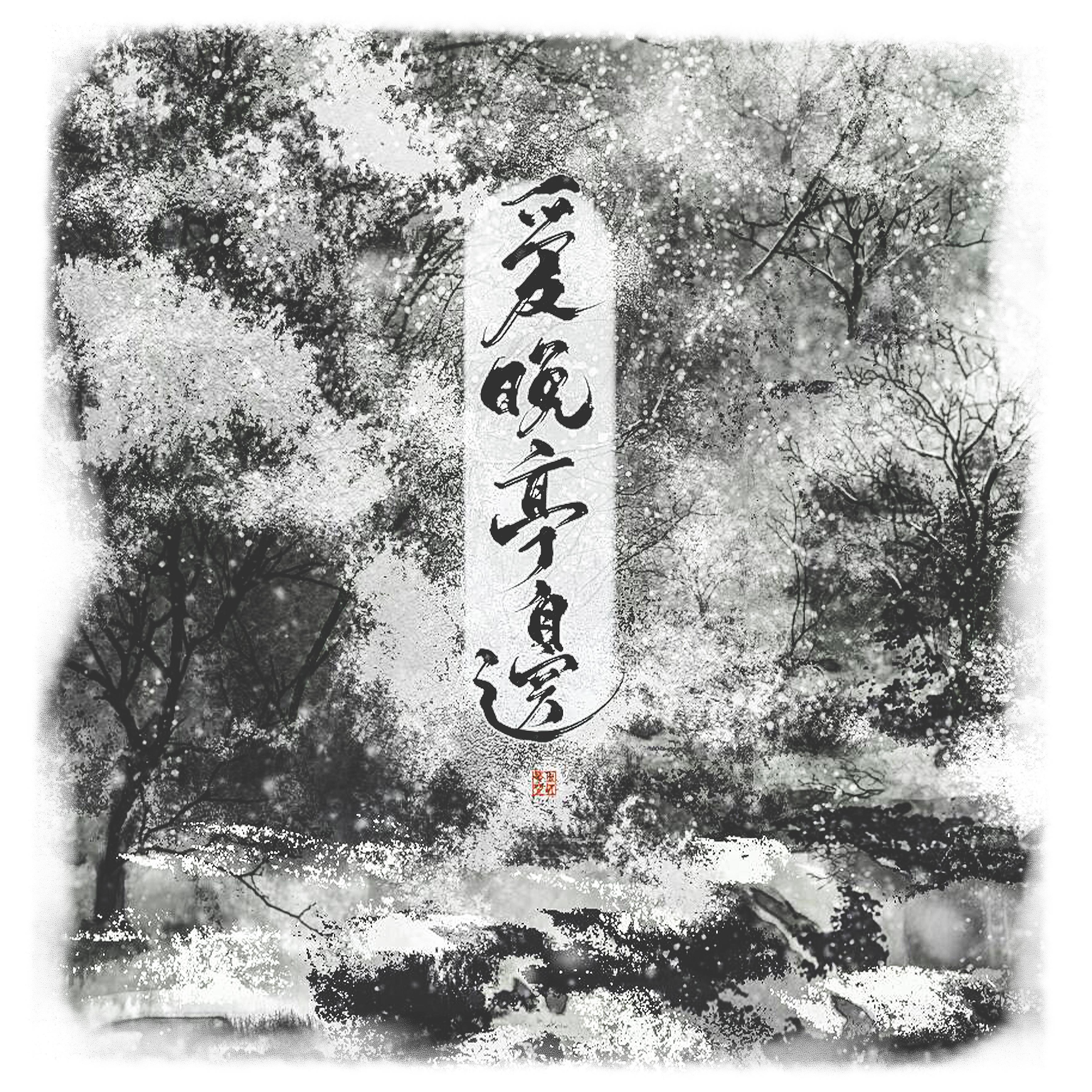 爱晚亭边