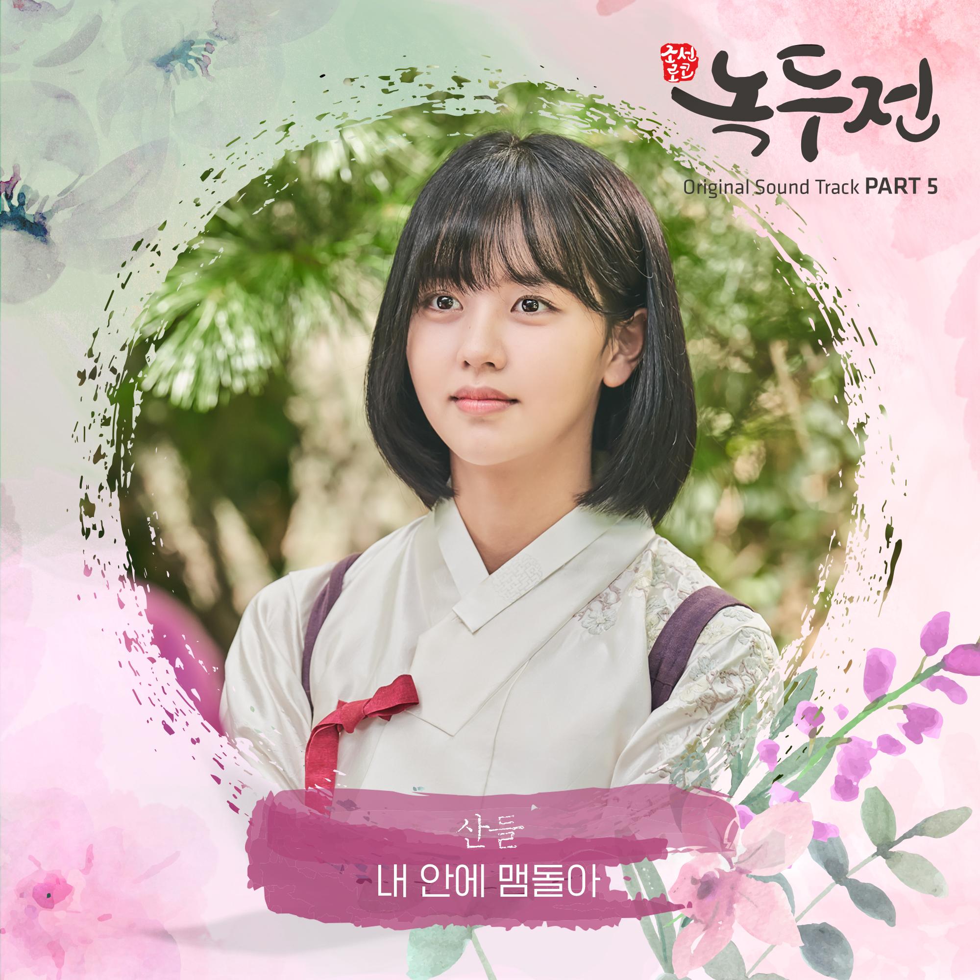 조선로코 - 녹두전 (KBS2 월화드라마) OST - Part.5