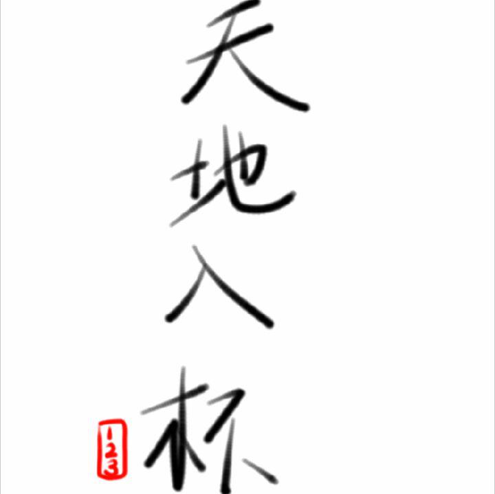 天地入杯专辑