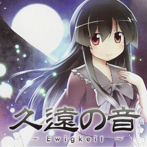 久远の音 ~Ewigkeit~