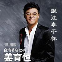 姜育恒--跟往事干杯