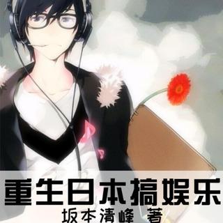 《重生日本搞娱乐》小说歌单