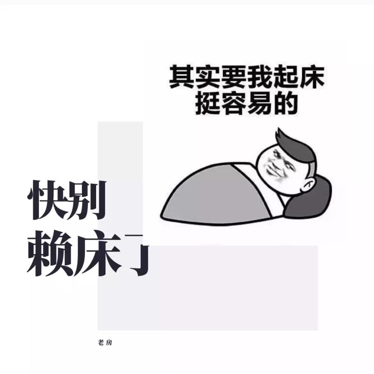 快别赖床了专辑