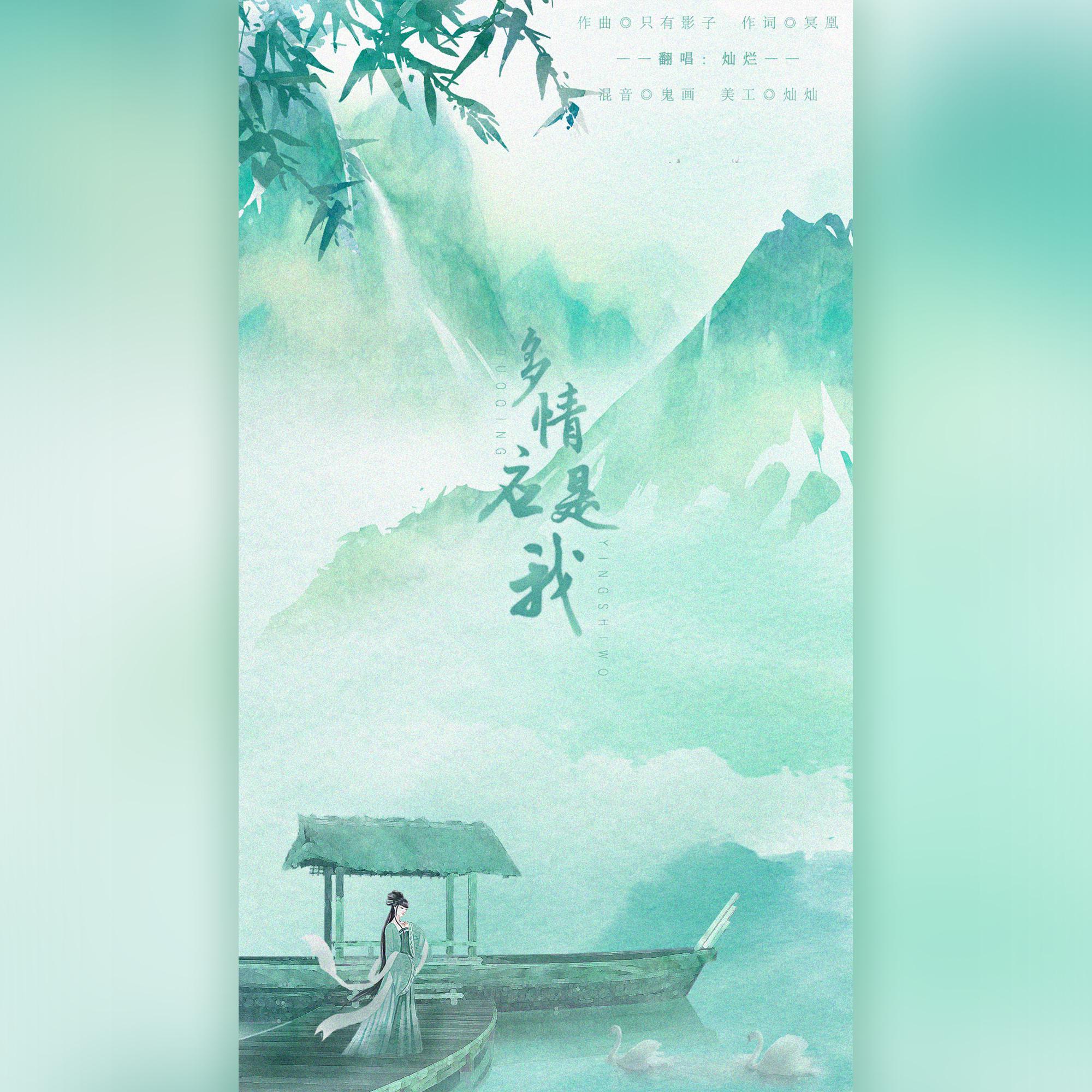 多情应是我