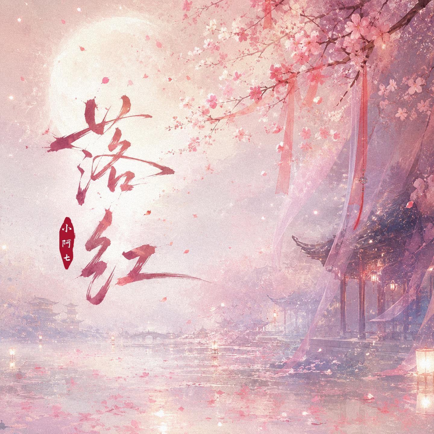 落红