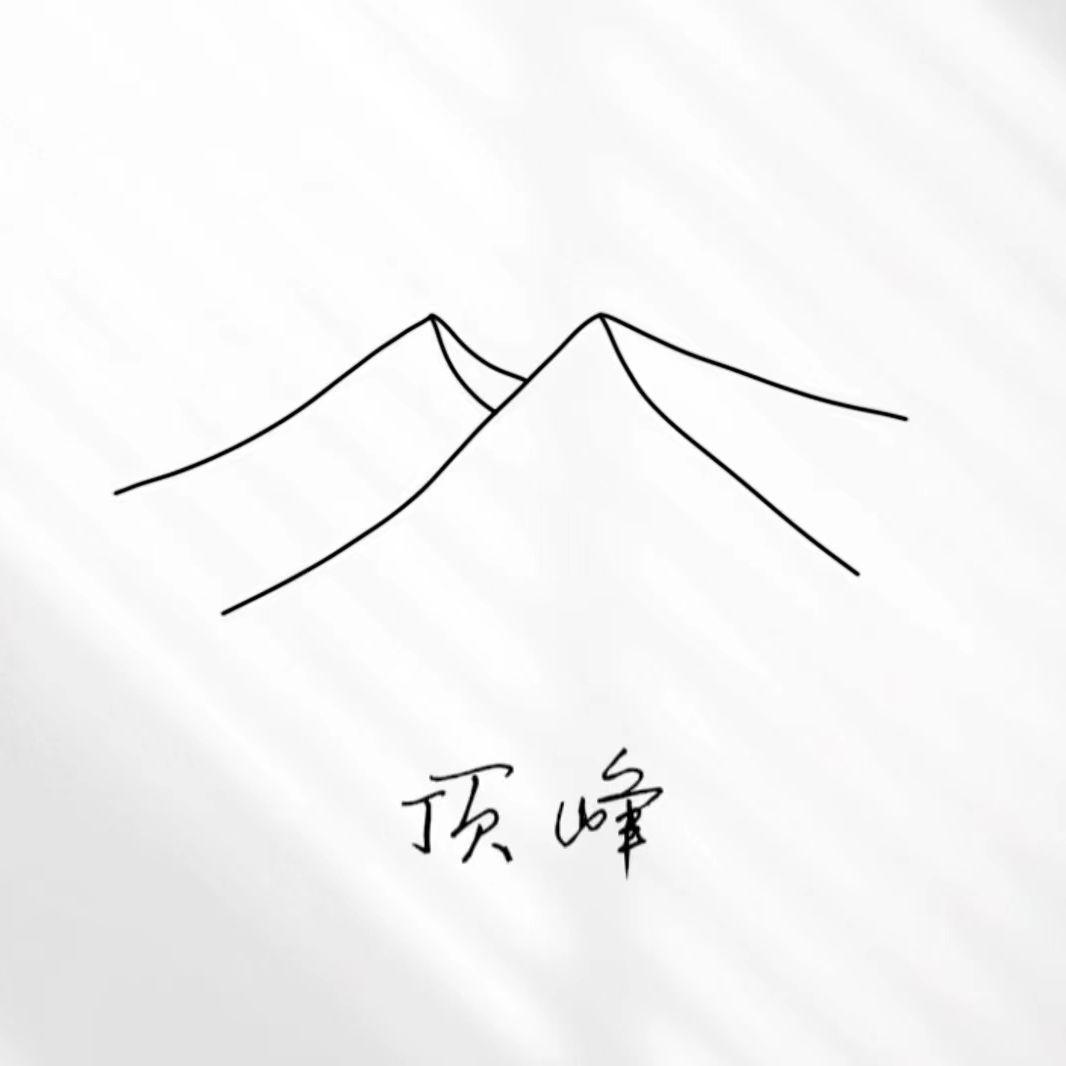 顶峰（Demo)