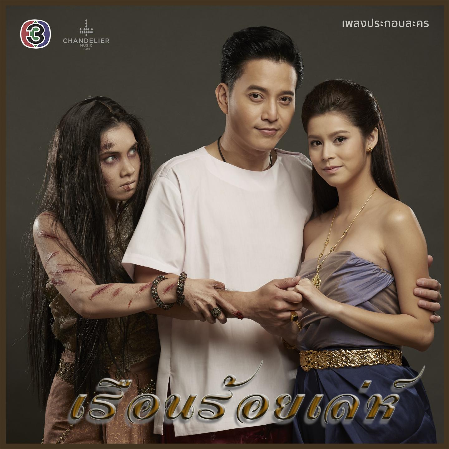 ของรักของหวง (เพลงประกอบละคร เรือนร้อยเล่ห์)专辑