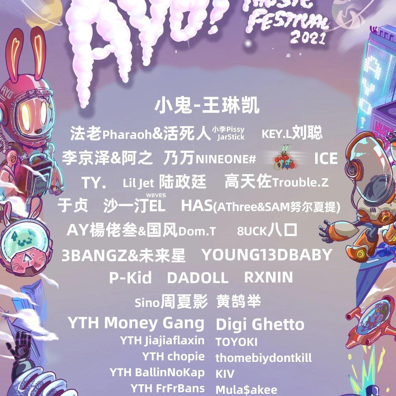 2021AYO!音乐节