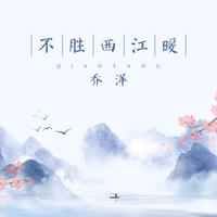 乔洋 - 不胜西江暖 (伴奏)