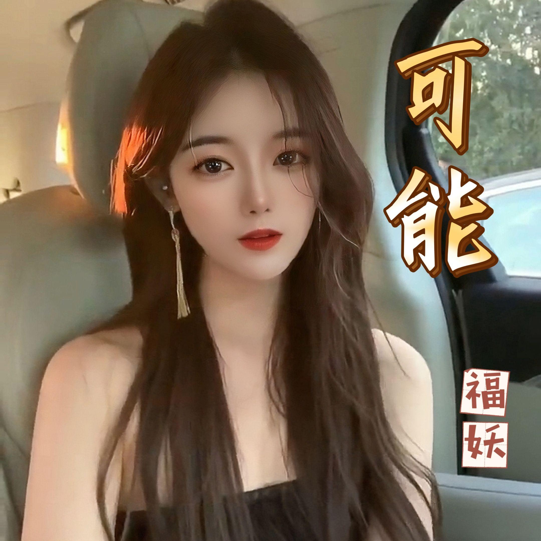 可能