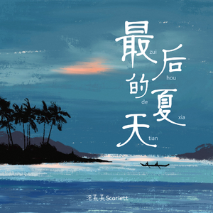 泡芙芙Scarlett - 最后的夏天（原版伴奏）
