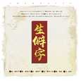生僻字（cover陈柯宇）