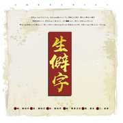 生僻字（cover陈柯宇）