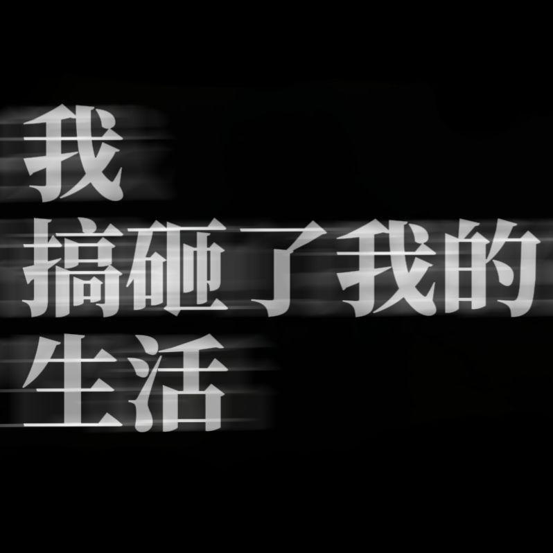 我搞砸了我的生活