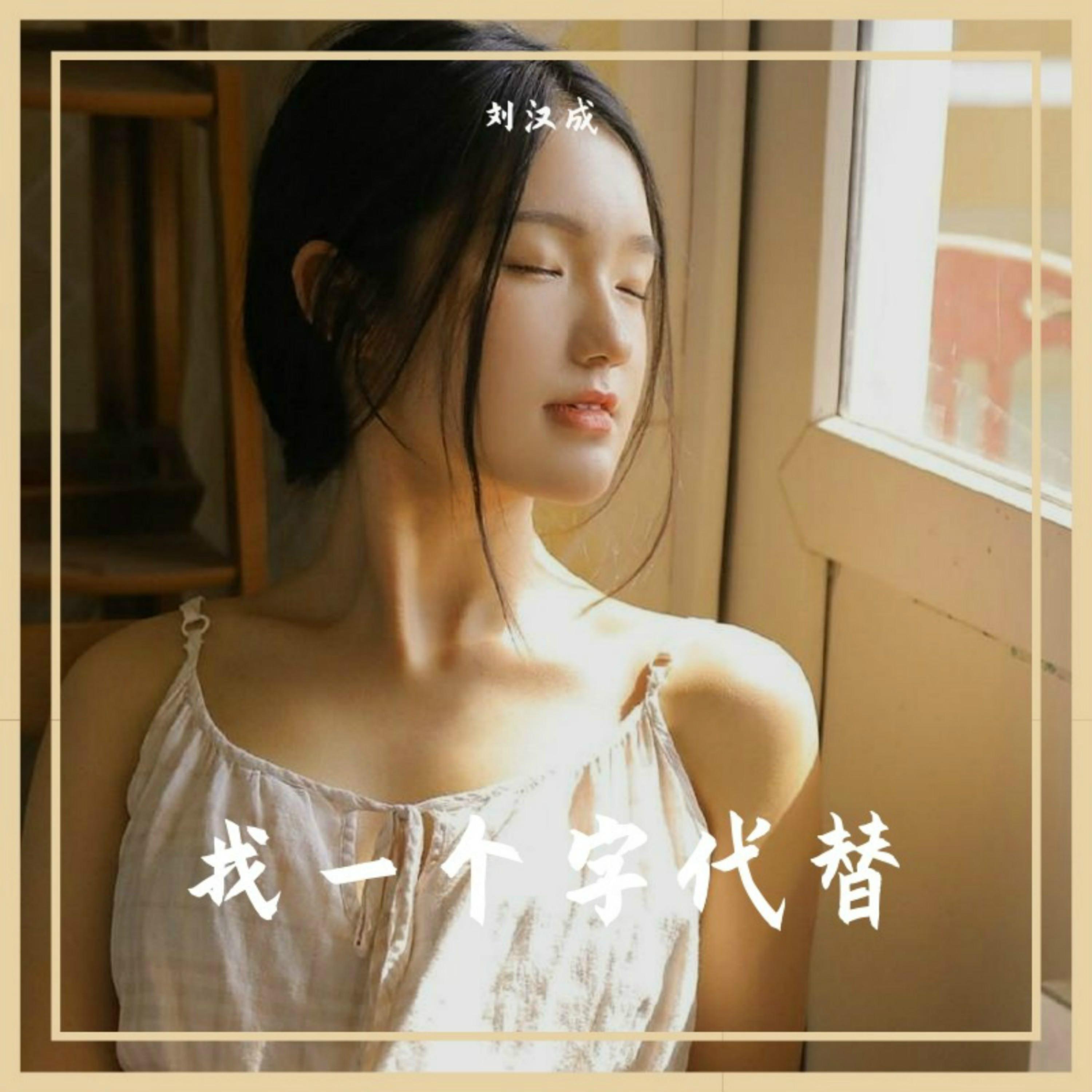 找一个字代替