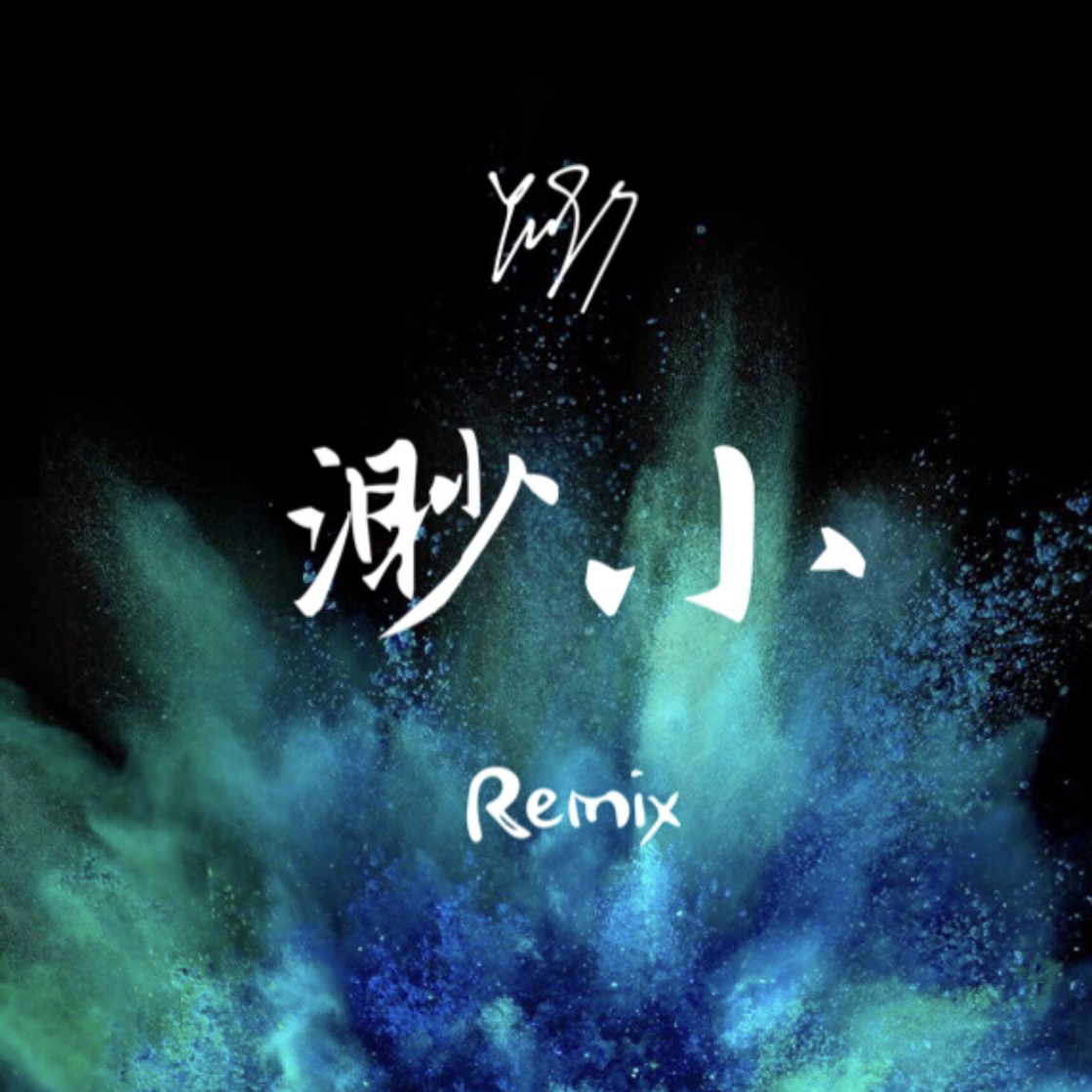 渺小 Remix专辑