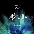 渺小 Remix