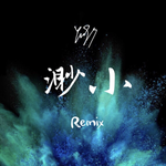 渺小 Remix专辑