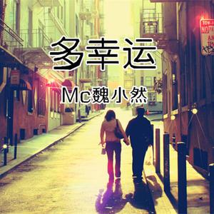 Mc魏小然 - 多幸运 (伴奏).mp3