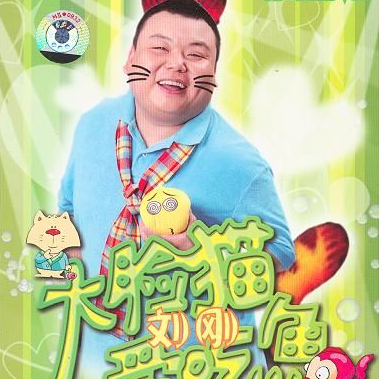 大脸猫爱吃鱼