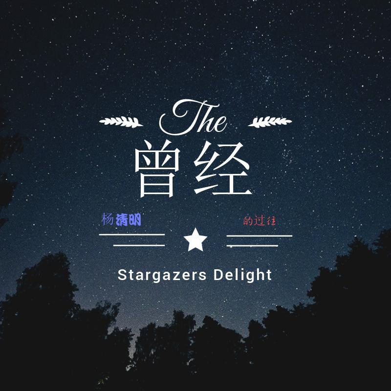 曾经
