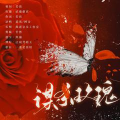 谋杀玫瑰（The Murder Of My Rose）