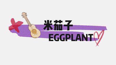 米茄子Eggplant