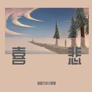 喜悲