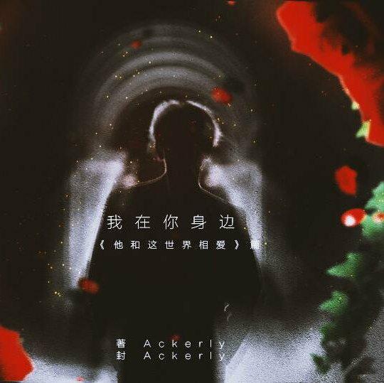 我在你身边·橙光BGM