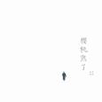 樱桃熟了