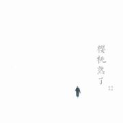 樱桃熟了