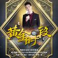 黄金时段1314