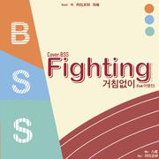 파이팅 해야지（fighting）