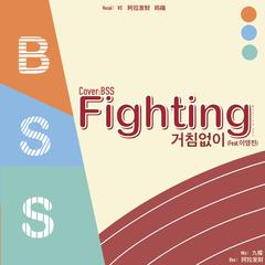 파이팅 해야지（Fighting）