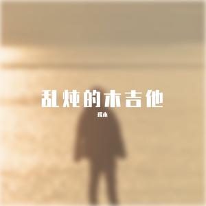 木吉他 - 哇哈哈 (伴奏).mp3 （升6半音）