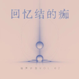 回忆结的痂