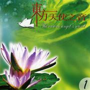 东方天使之音 (1)
