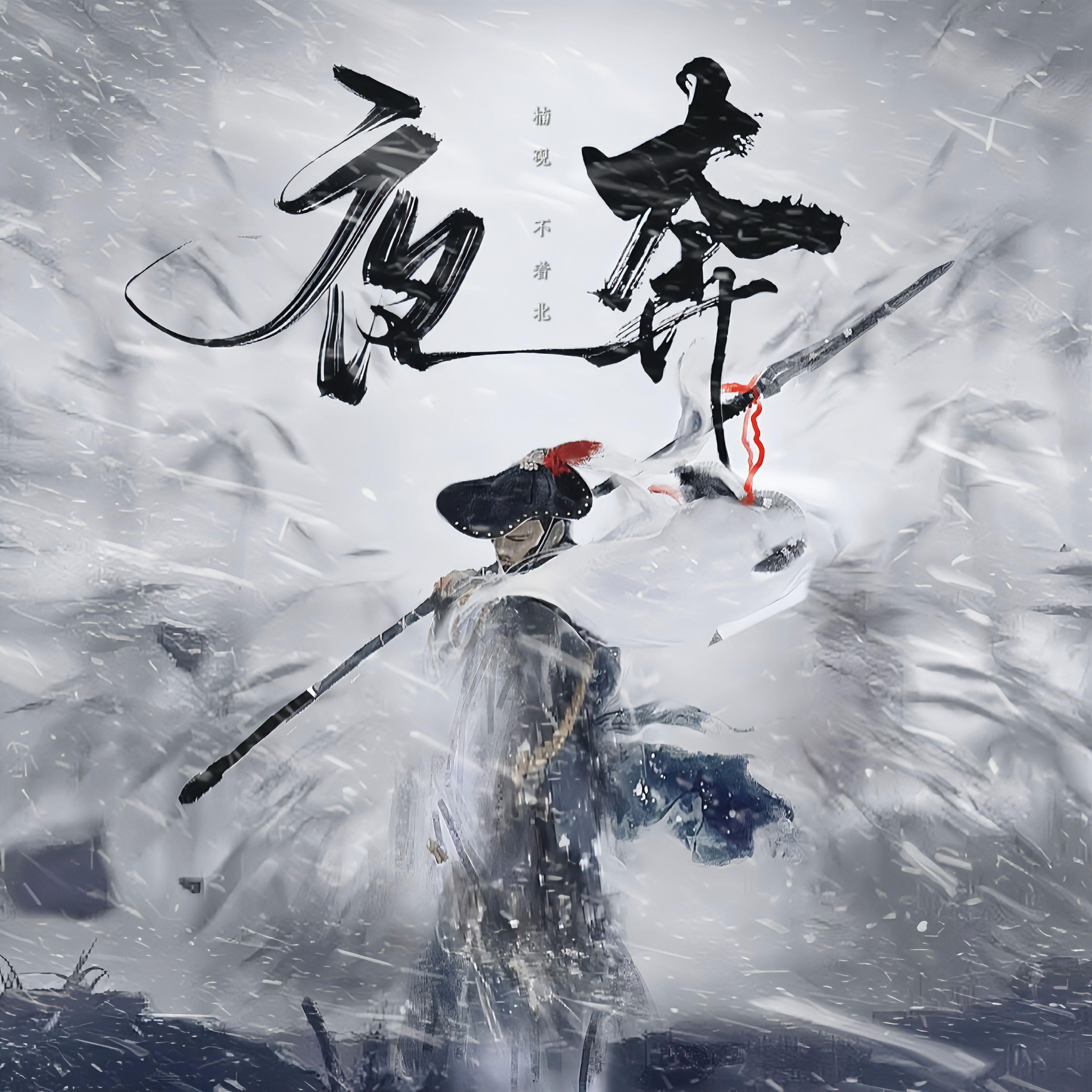 夜奔之真的上梁山