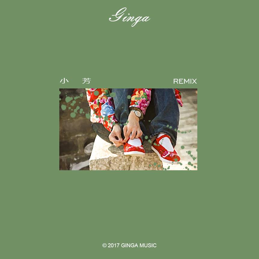 小芳(Remix)