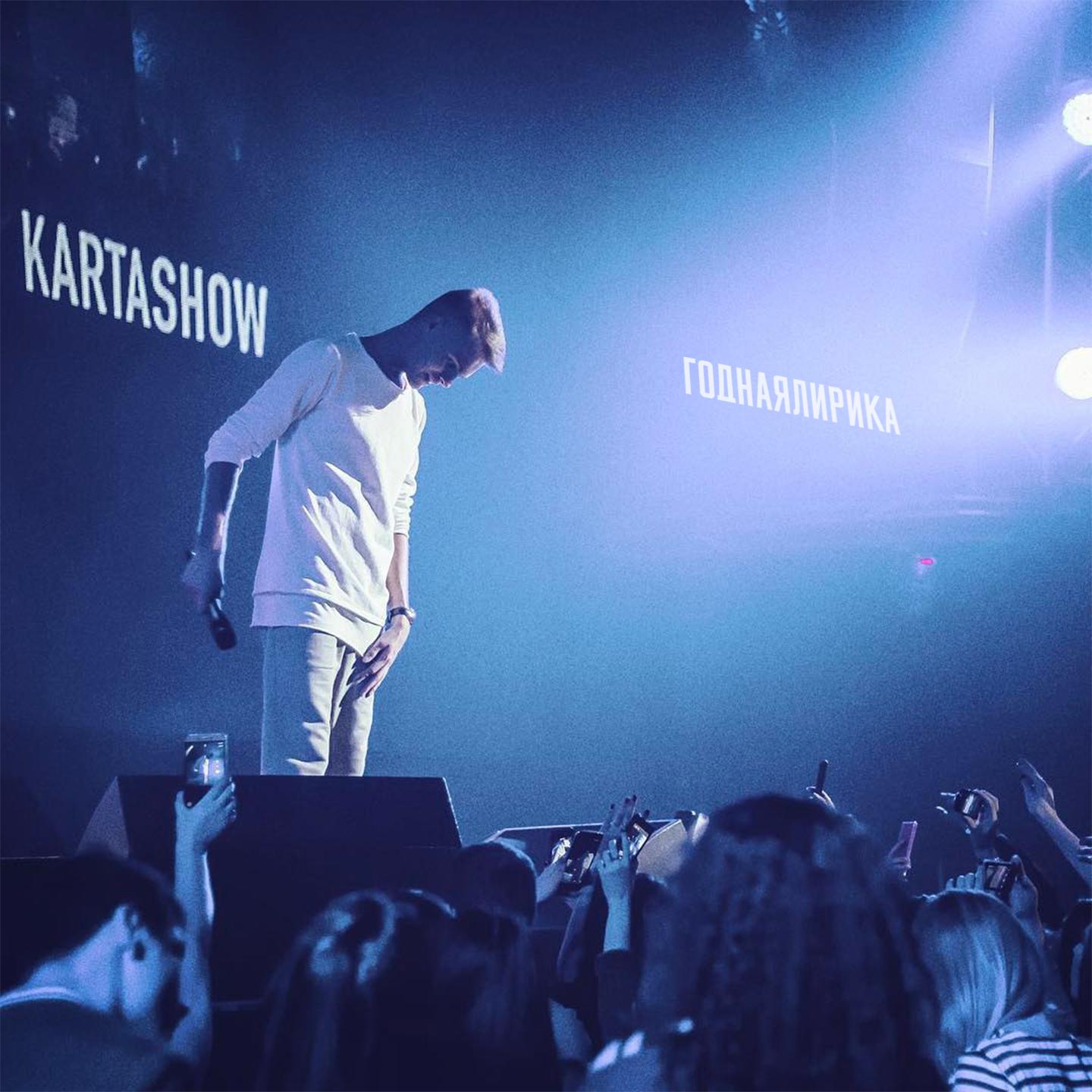 Kartashow - Уходя, уходи.