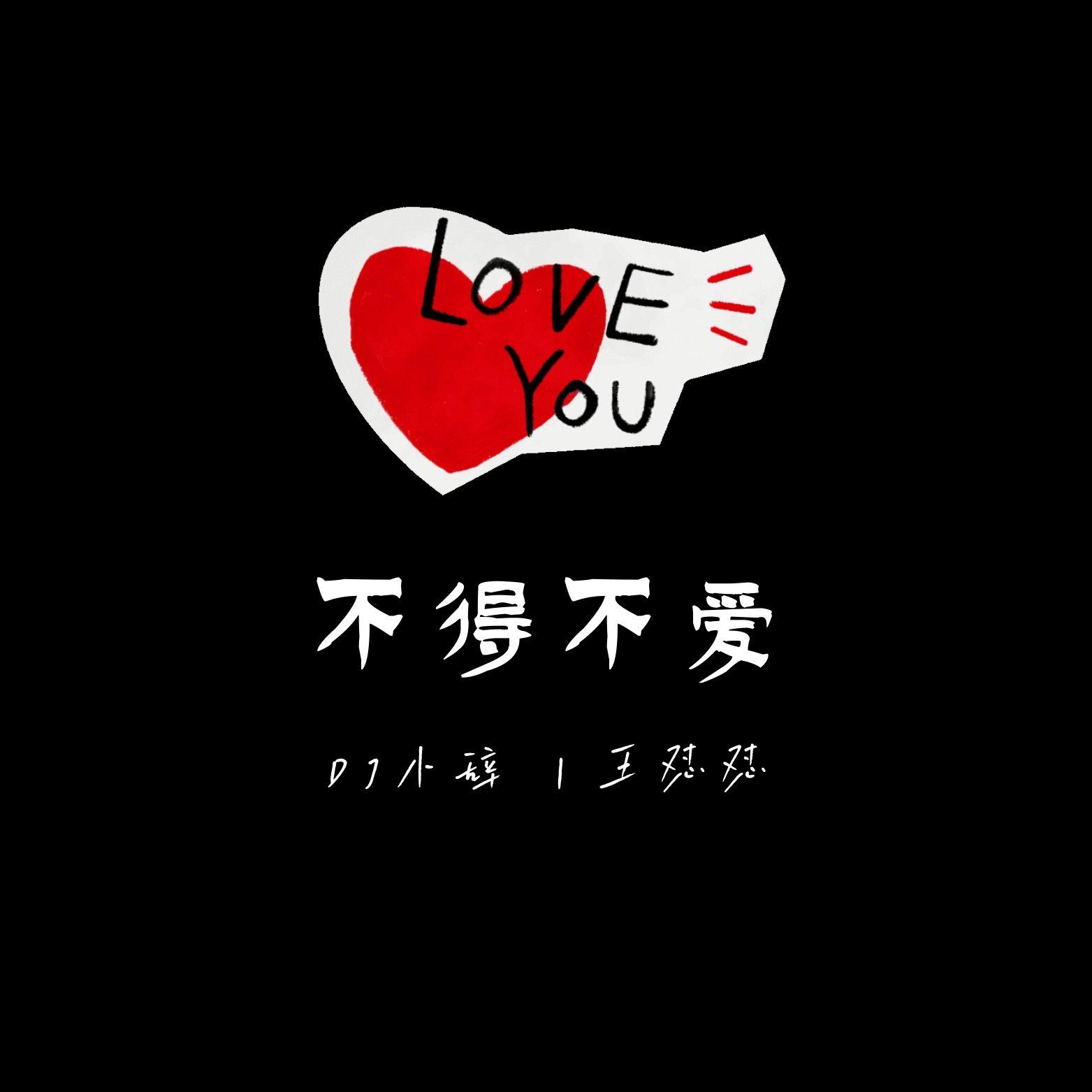不得不爱