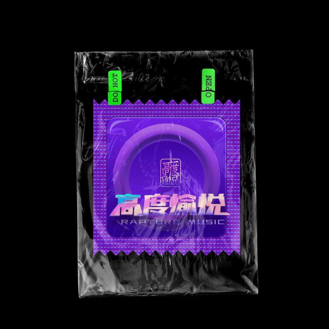 高度愉悦-致幻电台