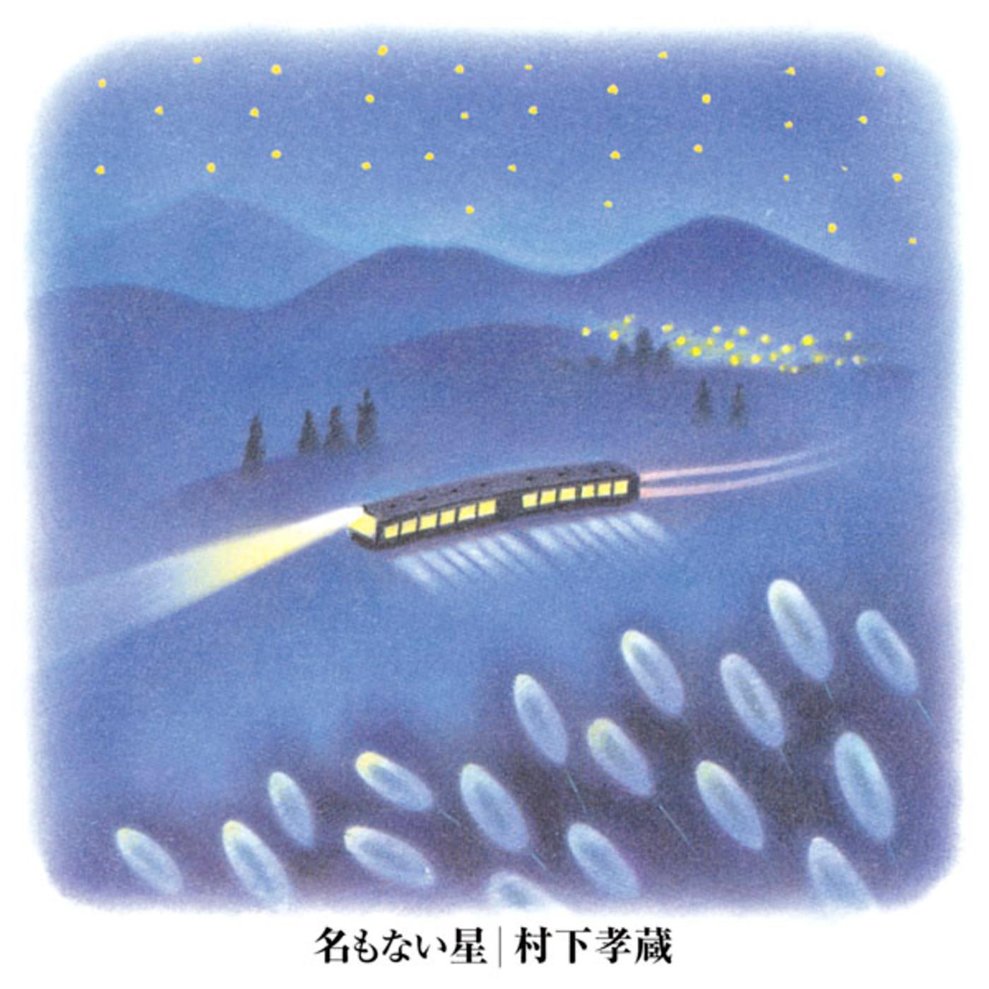 名もない星