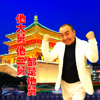 十三狼 - 他大舅他二舅都是他舅(原版立体声伴奏)