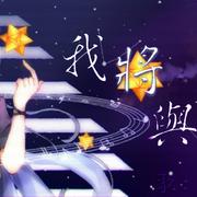 我将与星【2018星尘生贺】