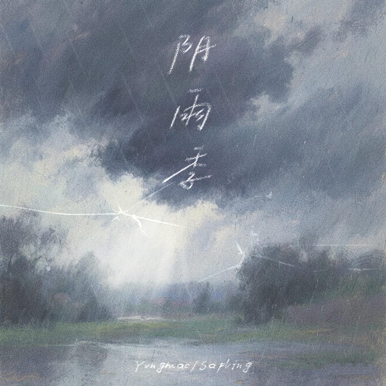 阴雨季