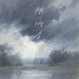 阴雨季