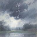 阴雨季专辑
