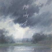 阴雨季