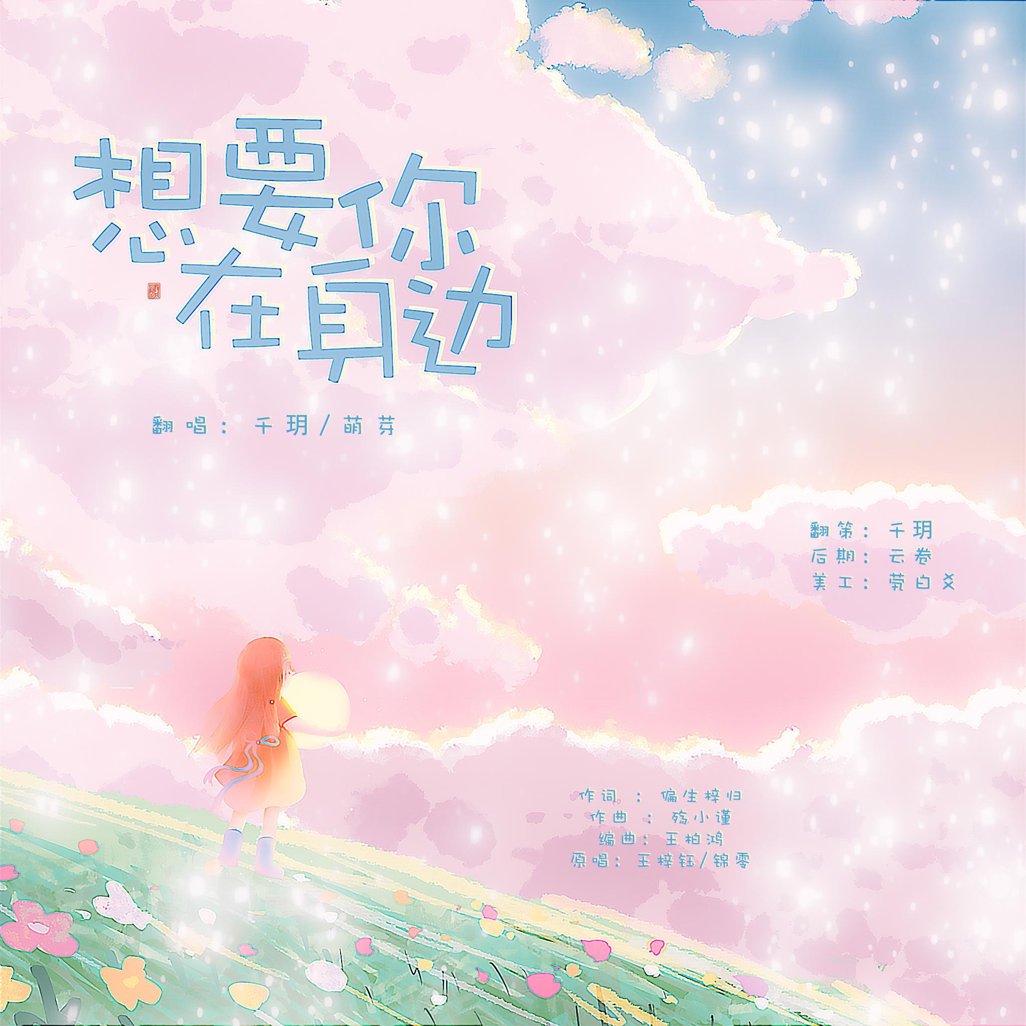 想要你在身边